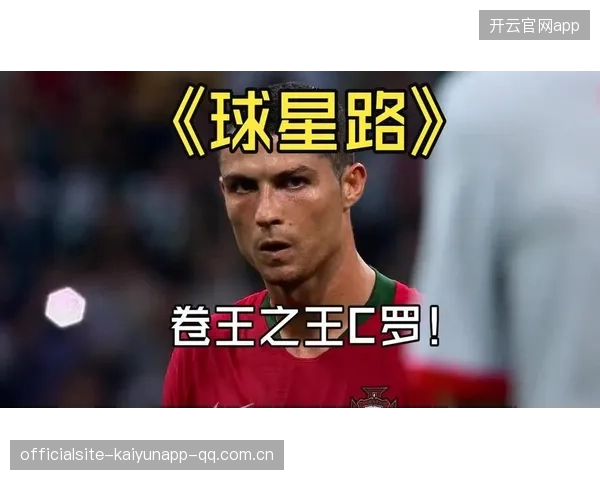 C罗紧急刹车:从传奇巨星到“逆袭”英雄
